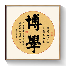 书法博学毛笔字