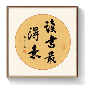 书法读书最得意