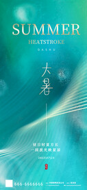 海报大暑