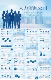 蓝色大气人力资源公司宣传PPT