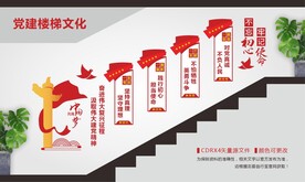 建党精神楼梯文化
