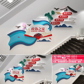 政协之家楼道文化墙