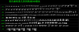 简约高端桌柜茶几系列CAD模块