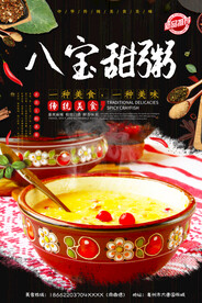 八宝甜粥