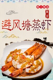 避风塘蒸虾
