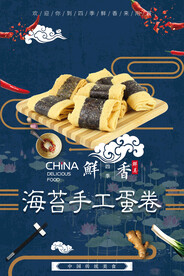 海苔手工蛋卷