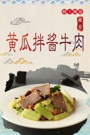 黄瓜拌酱牛肉