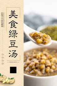 美食绿豆汤