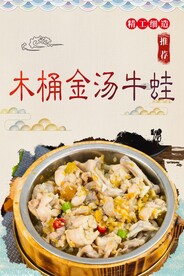 木桶金汤牛蛙
