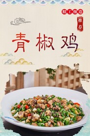 青椒鸡