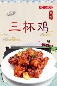 三杯鸡