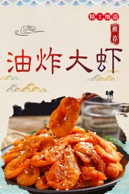 油炸大虾