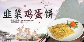 韭菜鸡蛋饼