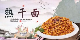 热干面