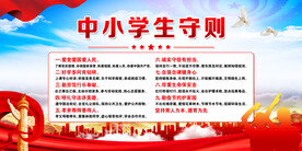 中小学生守则