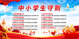 中小学生守则