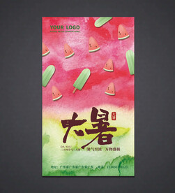 大暑海报