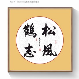 松风鹤志书法字