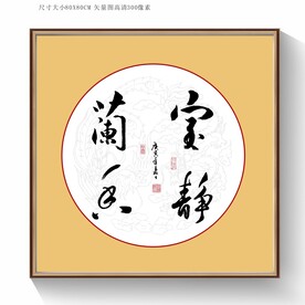 室静兰香书法字