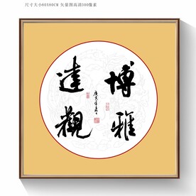 博雅远观书法字