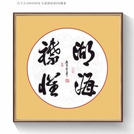 湖海襟怀书法字