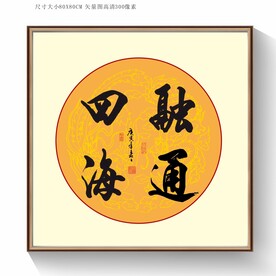 四海融通书法字