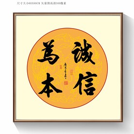 诚信为本书法字