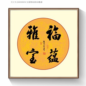 福蕴雅室书法字