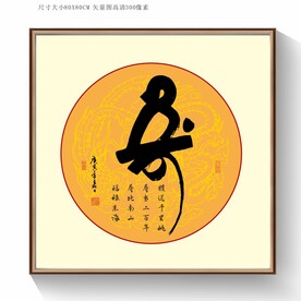 寿书法字
