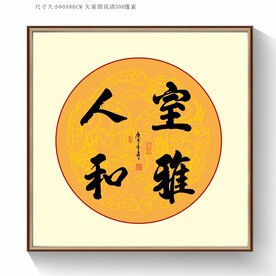 室雅人和书法字