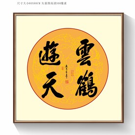 云鹤游天书法字