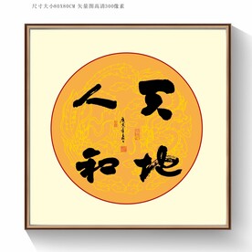 天地人和书法字