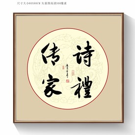 诗礼传家书法字