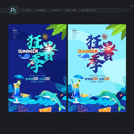 夏日 夏天 夏季海报