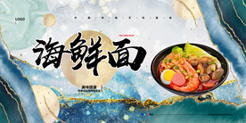 海鲜面