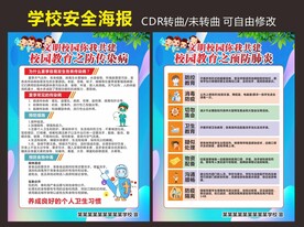 校园安全