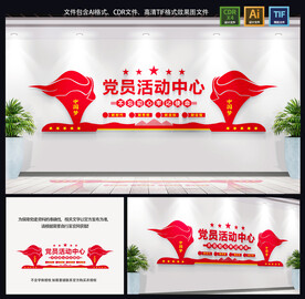 党员活动中心
