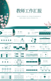 班主任教师工作总结汇报PPT