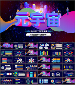 元宇宙科技感PPT