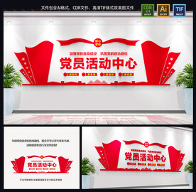 党员活动中心