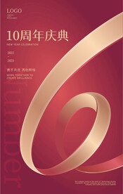 10周年庆