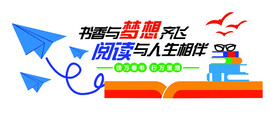 书香与梦想齐飞阅读与人生相伴
