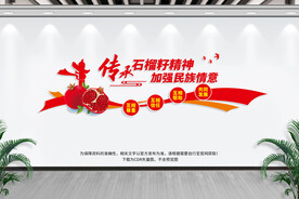 石榴籽精神