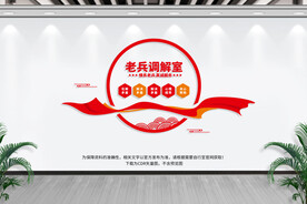 老兵调解室文化墙