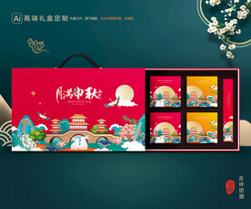 月饼包装 中秋礼盒