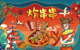 炸串串工装国潮背景图片