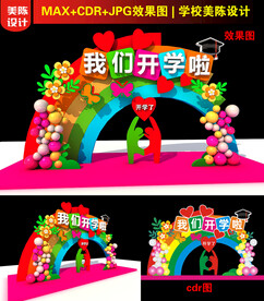 开学打卡美陈设计