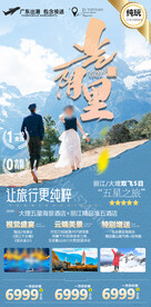 云南丽江大理旅游海报