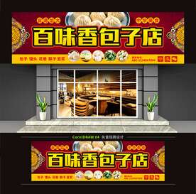 包子店门头招牌