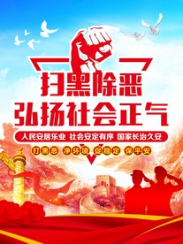 扫黑除恶弘扬社会正气